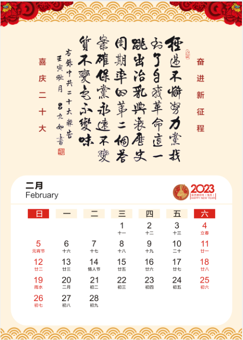 2023年2月挂历