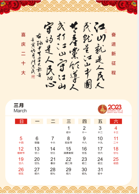 2023年3月挂历