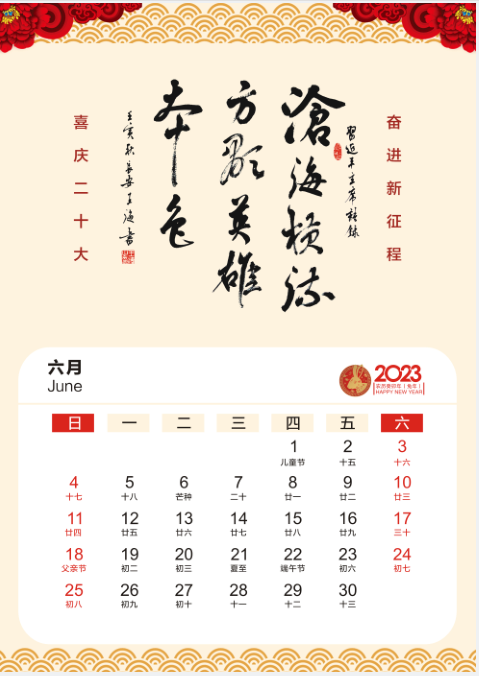 2023年6月挂历
