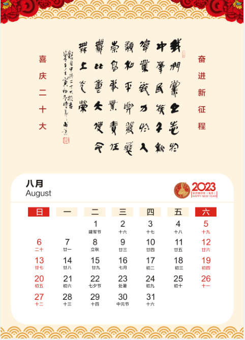 2023年8月挂历