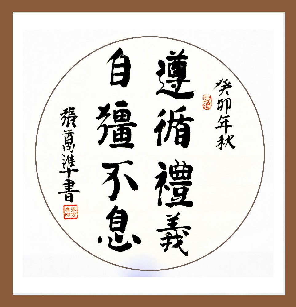 张万准书法——遵循礼义自强不息