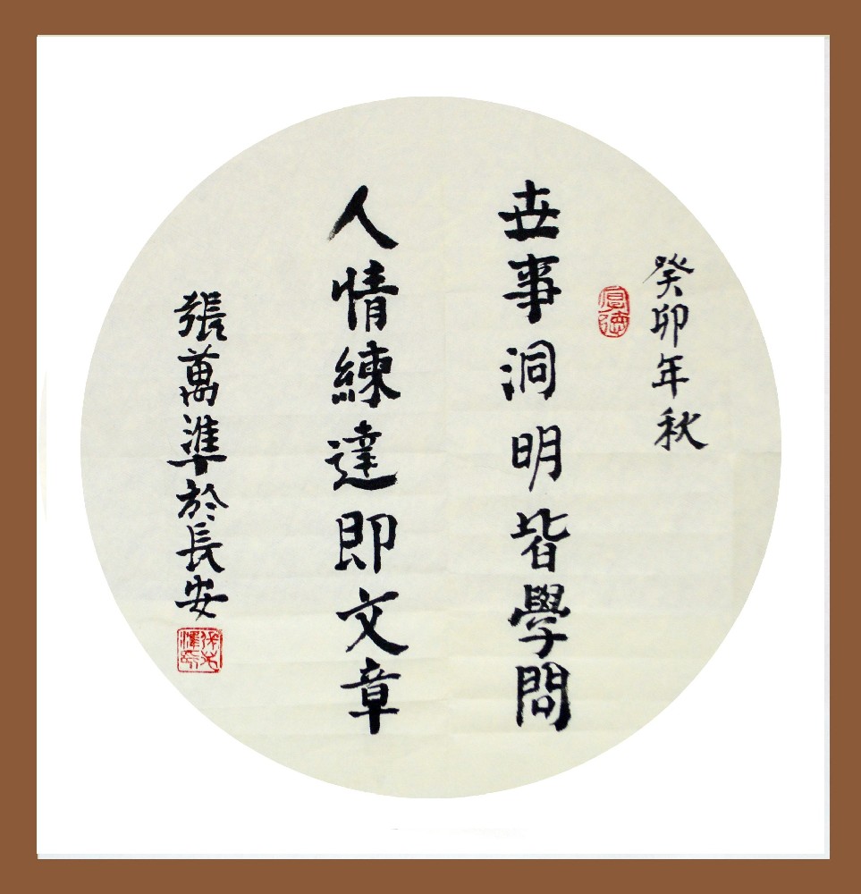 张万准书法——世上无难事