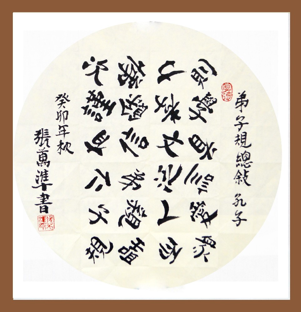 张万准书法——弟子规