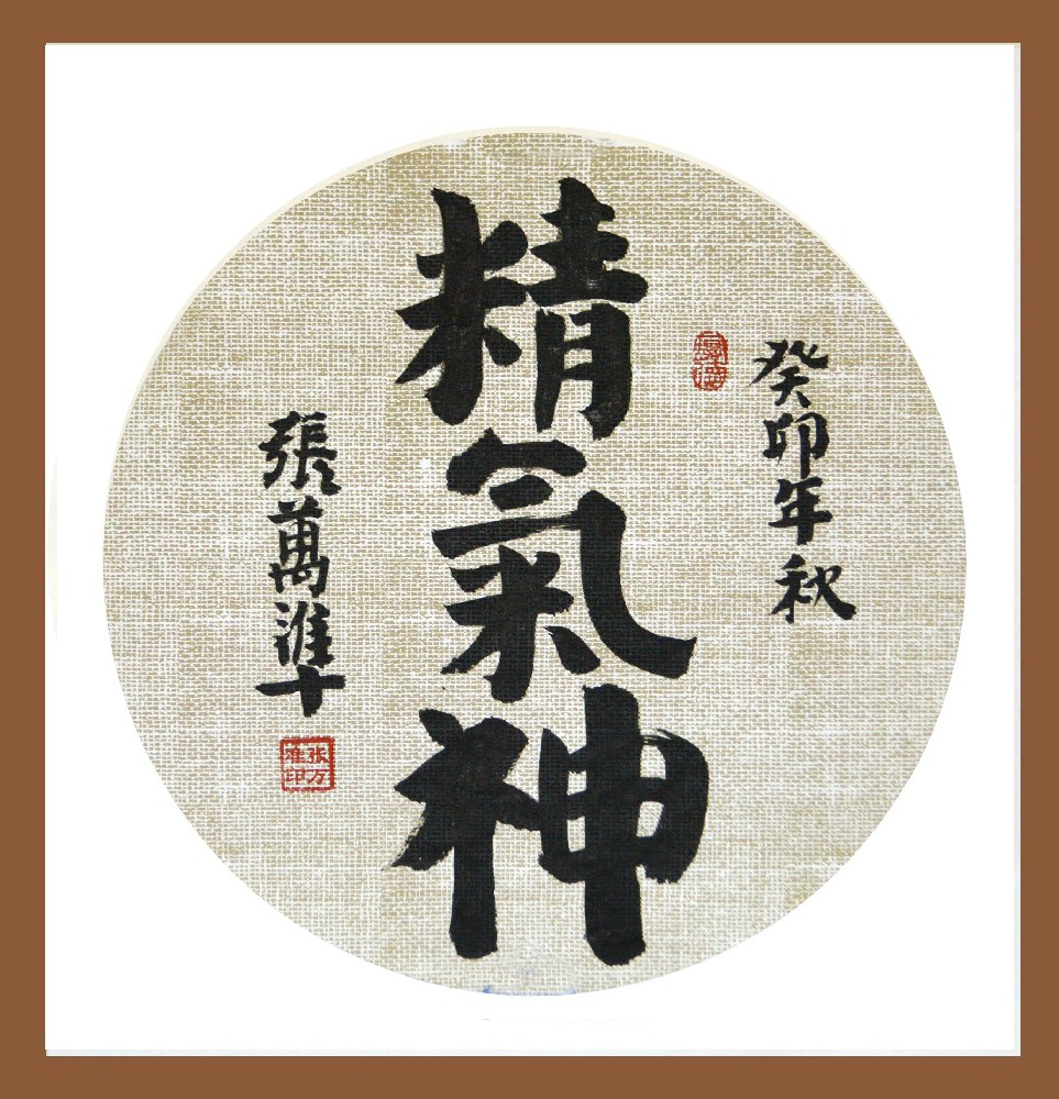 张文准书法——精气神、慎独、忠恕