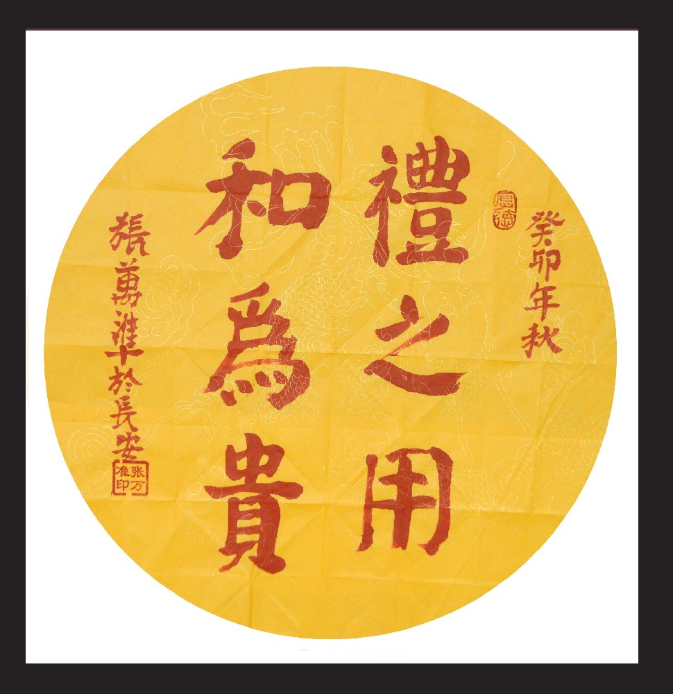 张万准书法——礼之用和为贵、正其心养其性