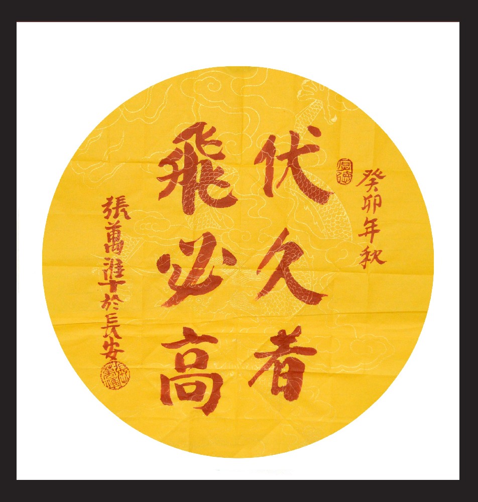 张万准书法——伏久者飞必高、德不孤必有邻