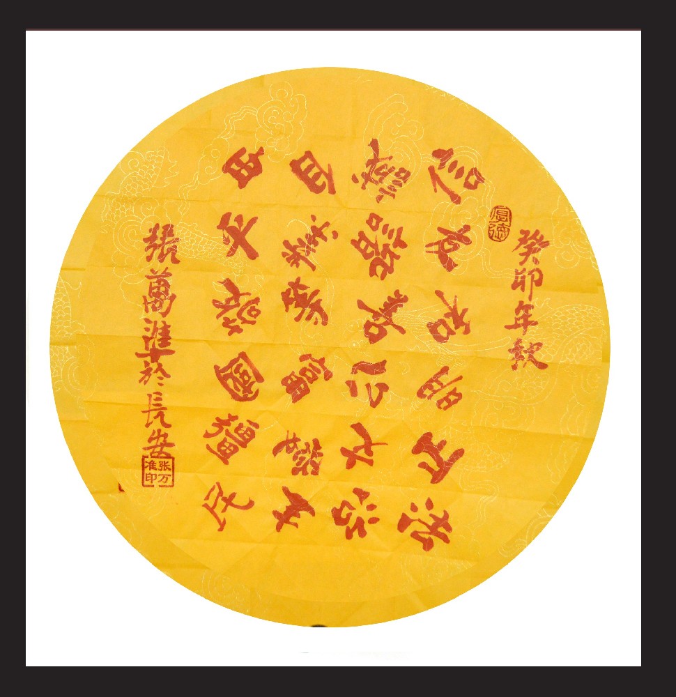 张万准书法——二级八卦书法