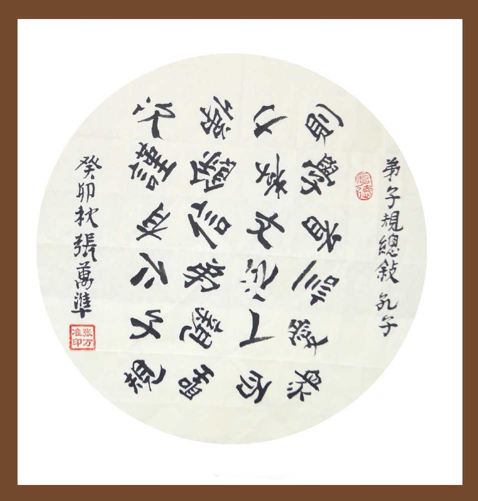 张万准书法——弟子规总叙