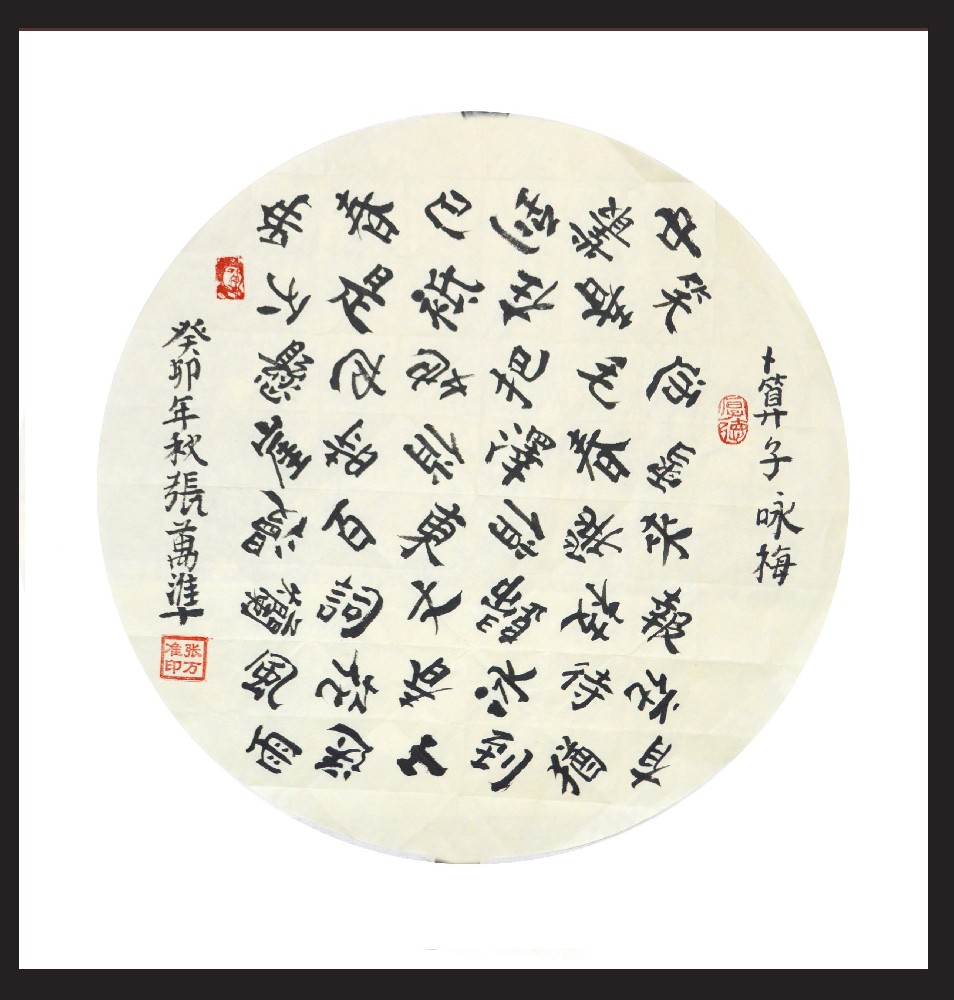 张万准书法——咏梅、男人八景