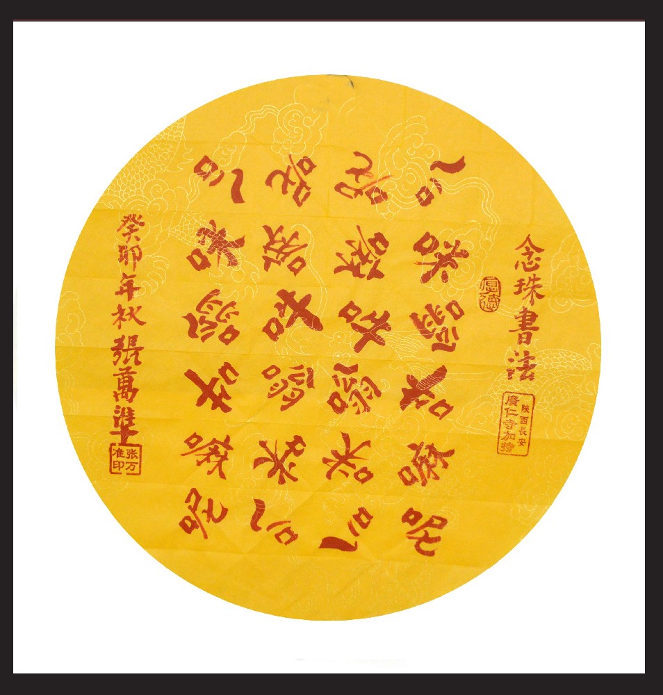 张万准书法——念珠书法