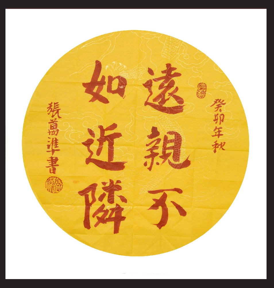 张万准书法——临大事而不乱，远亲不如近邻
