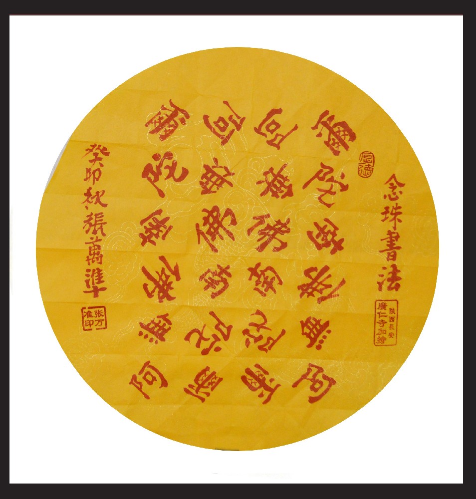张万准书法——八卦书法