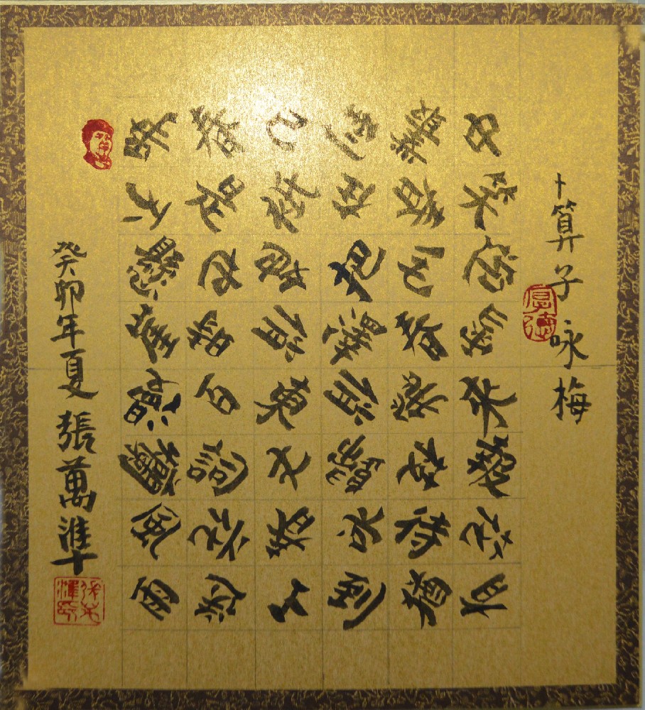 张万准书法——卜算子·咏梅