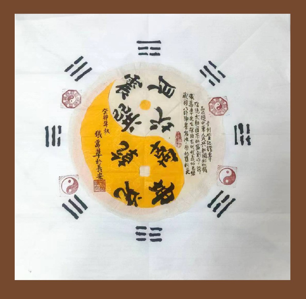 张万准书法——八卦演变图