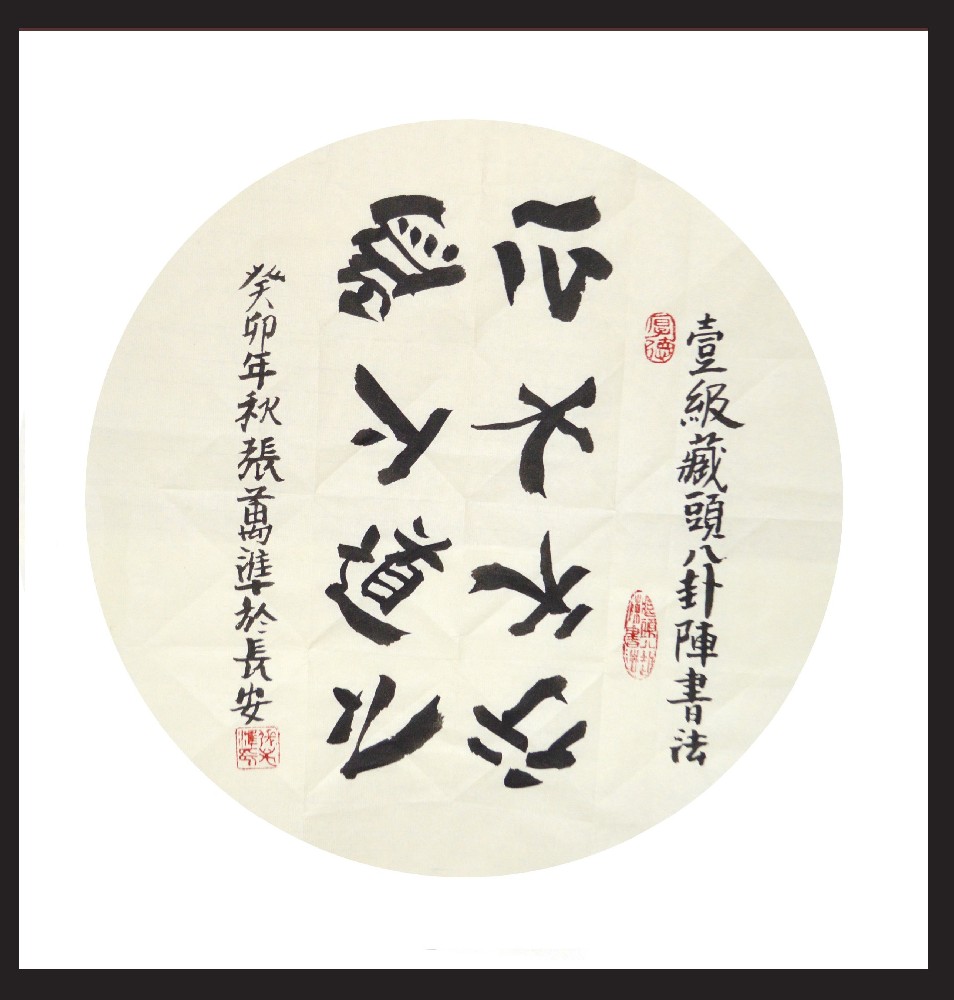张万准书法——一级八卦