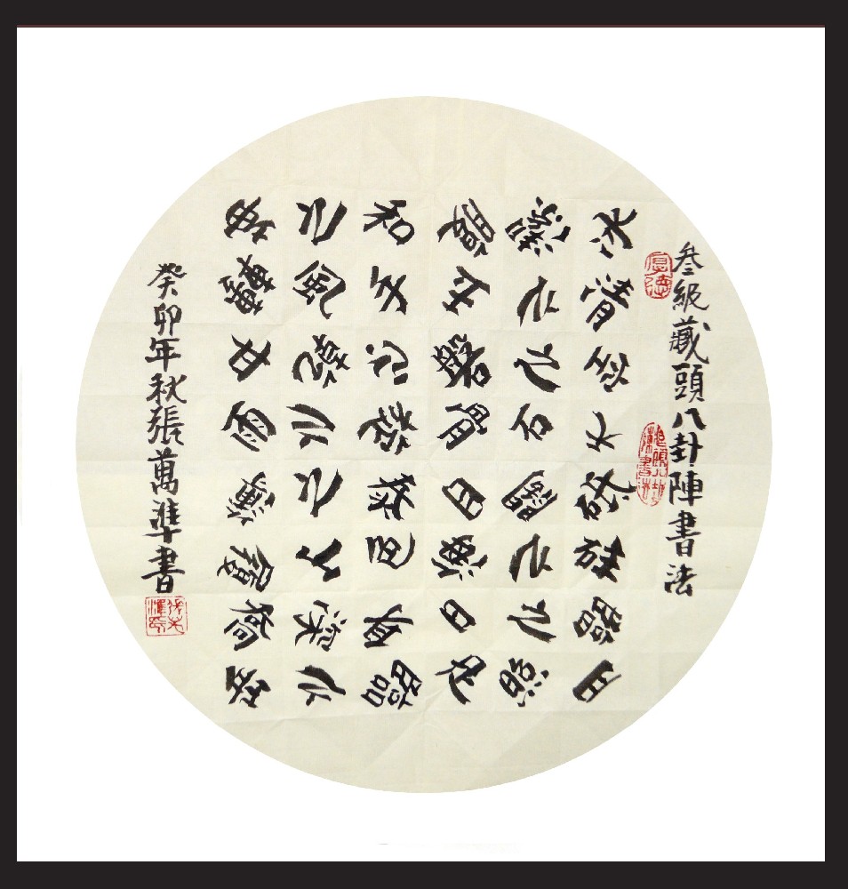 张万准书法——三级八卦