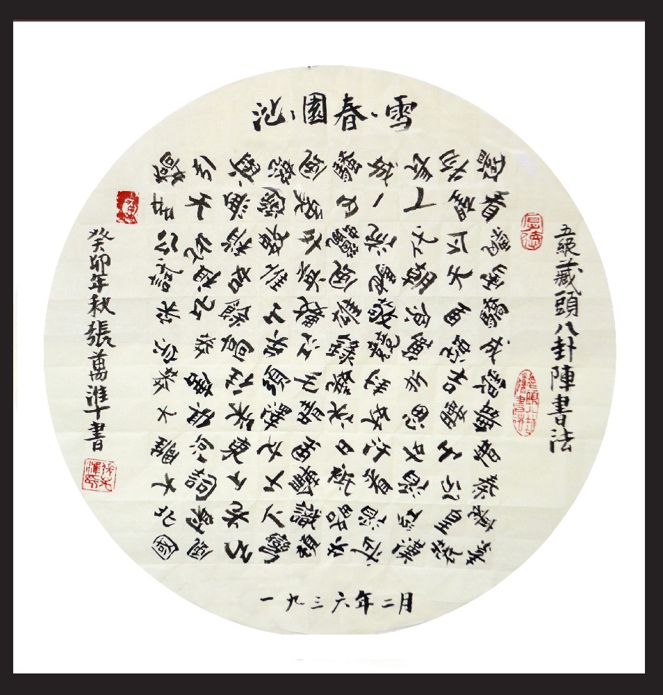 张万准书法——五级八卦