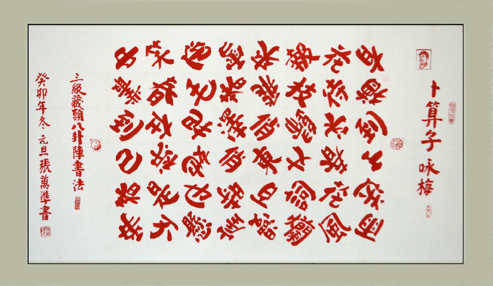 张万准书法：卜算子·咏梅