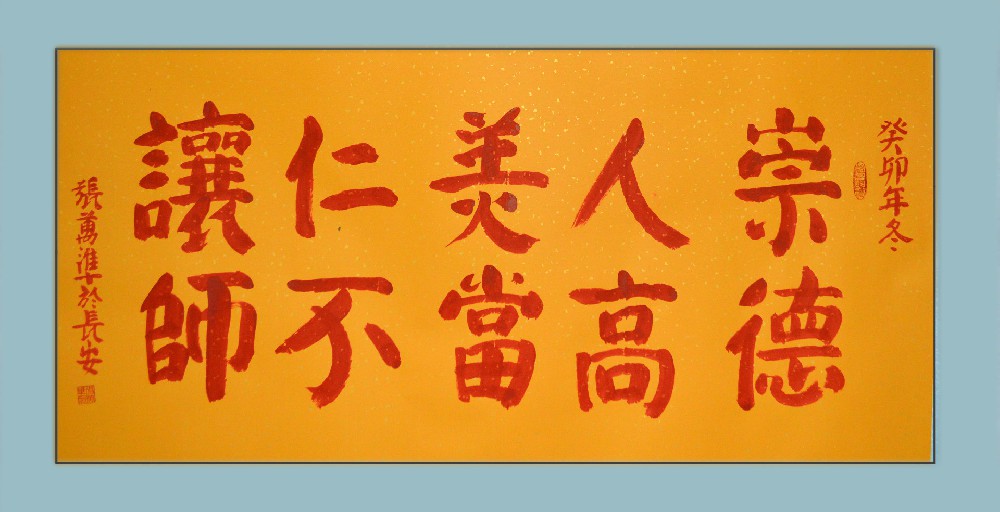 张万准书法：崇德