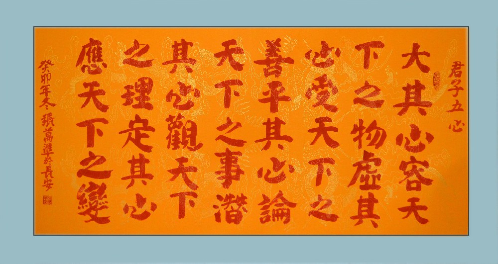 张万准书法：《君子五心》