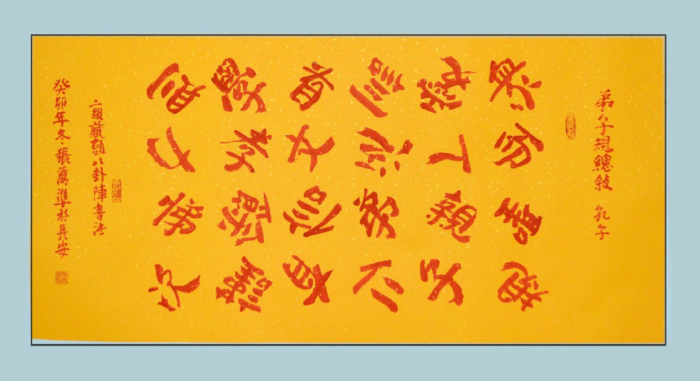 张万准书法：《弟子规总叙》
