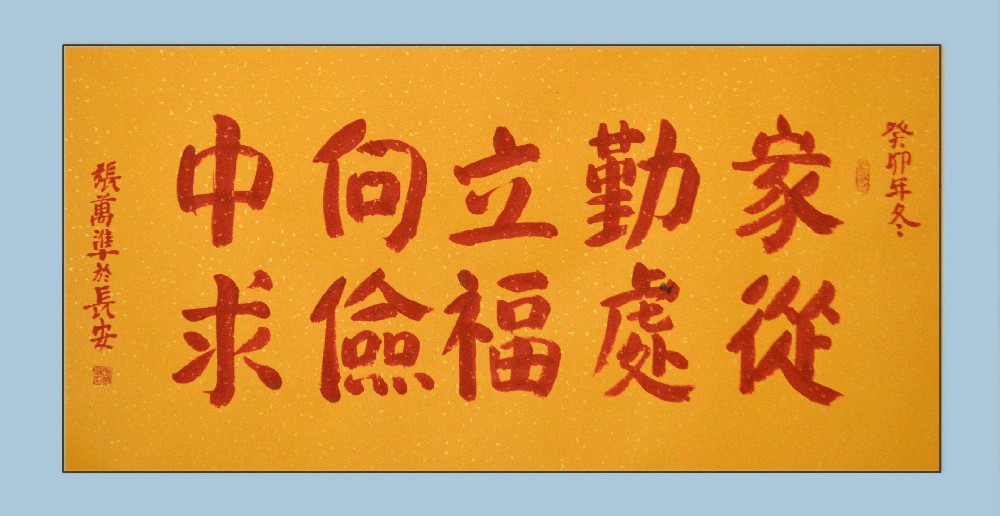 张万准书发：家从勤处立