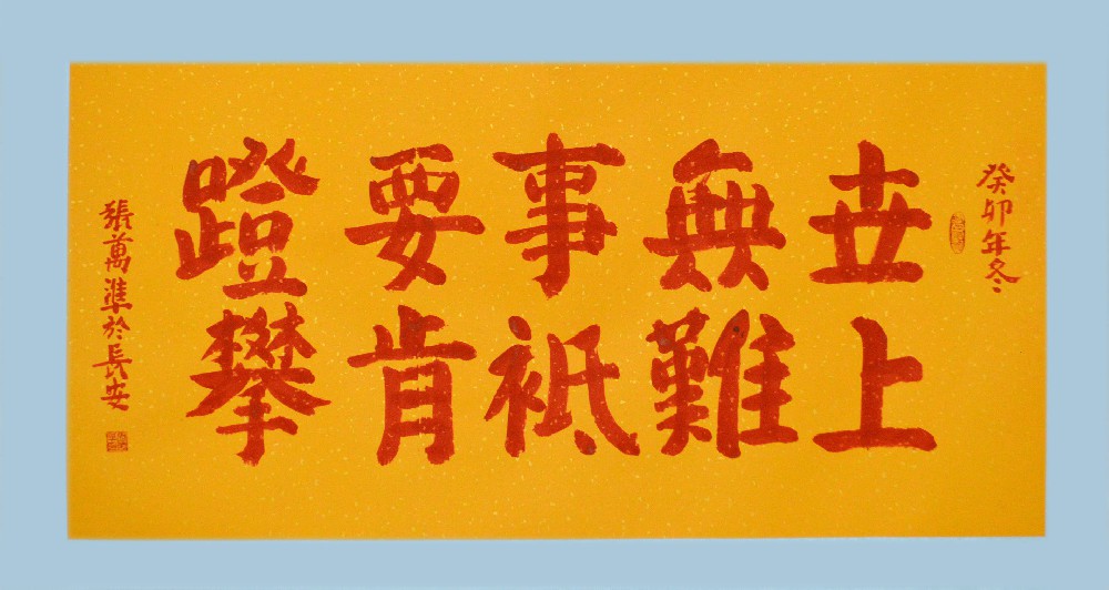 张万准书法：世上无难事
