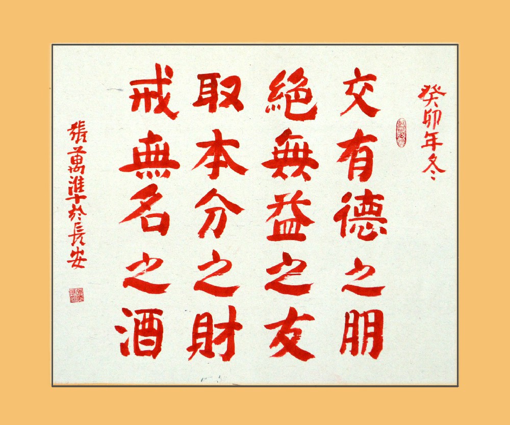 张万准书法：交有德之朋