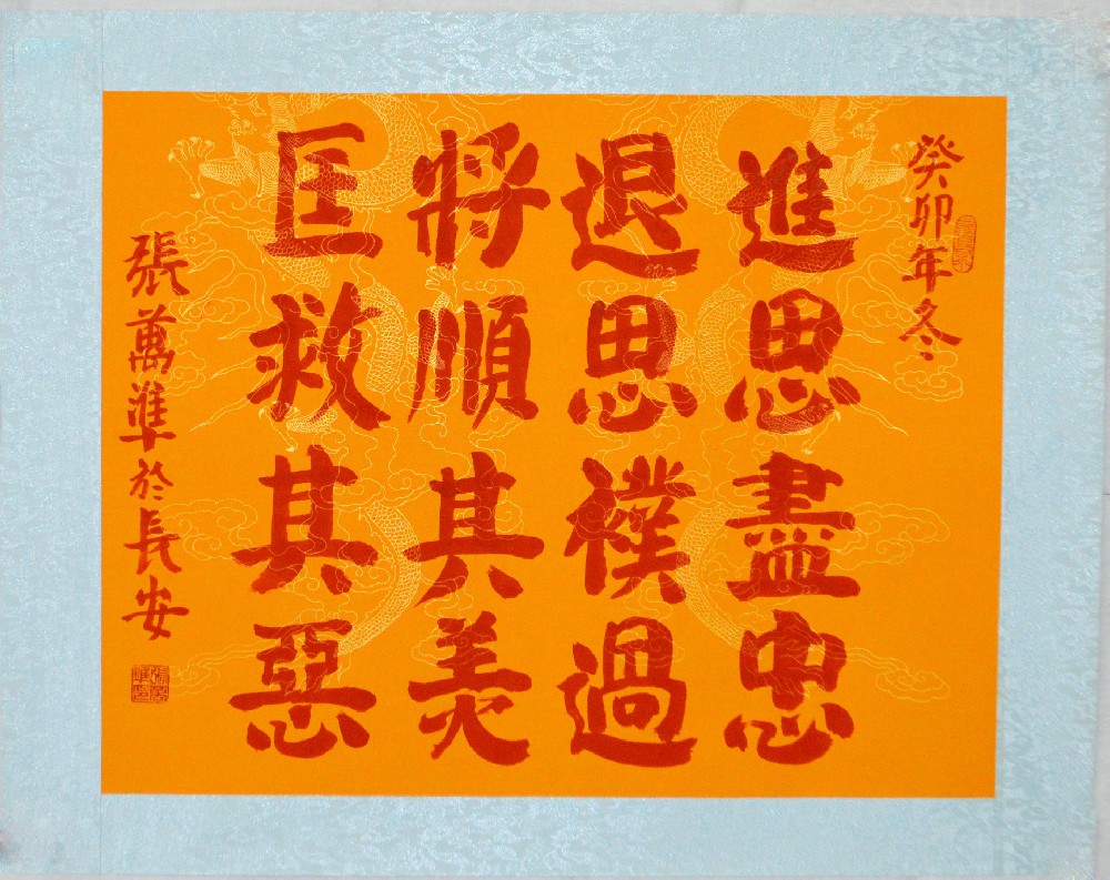 张万准书法：进思尽忠，退思补过