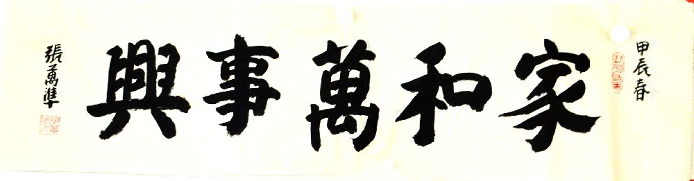 家和万事兴
