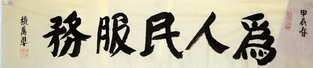 为人民服务