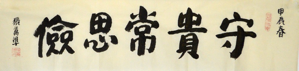 守贵常思俭