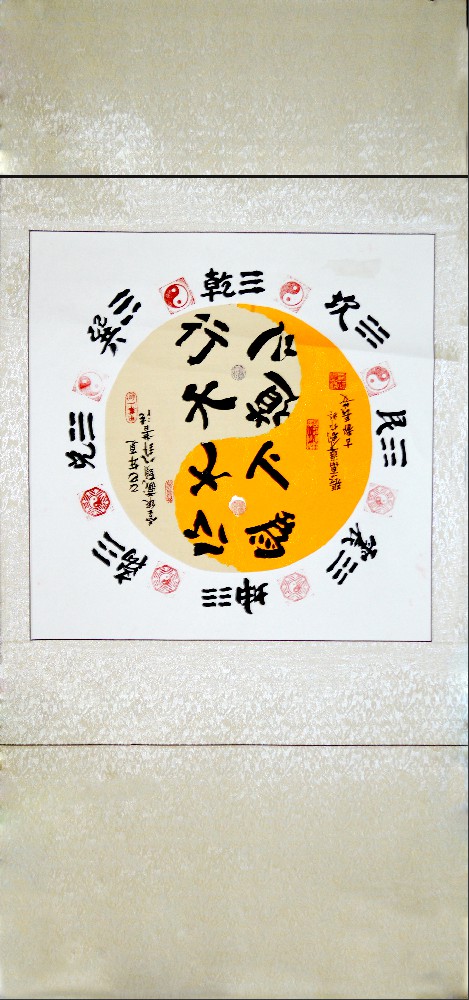 张万准自创藏头八卦阵书法01