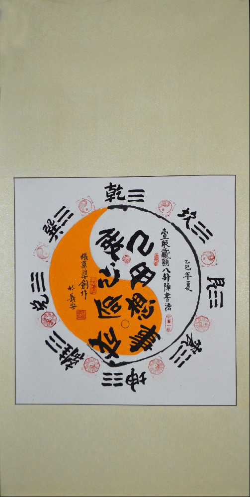 张万准自创藏头八卦阵书法02