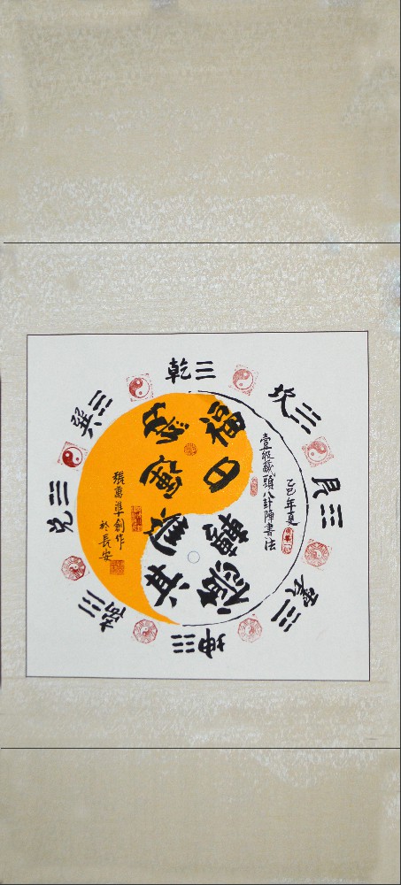 张万准自创藏头八卦阵书法04