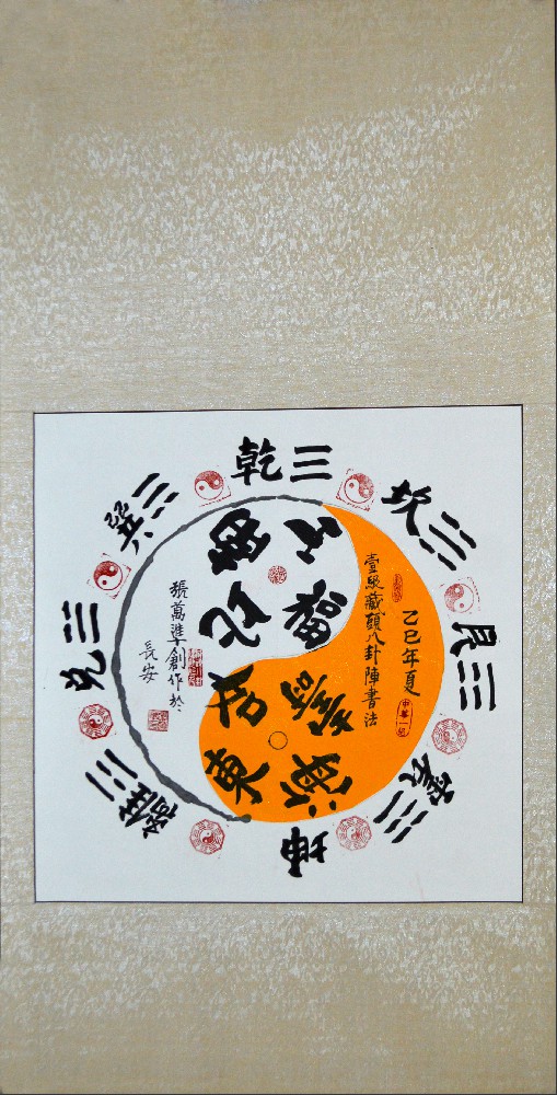 张万准自创藏头八卦阵书法07