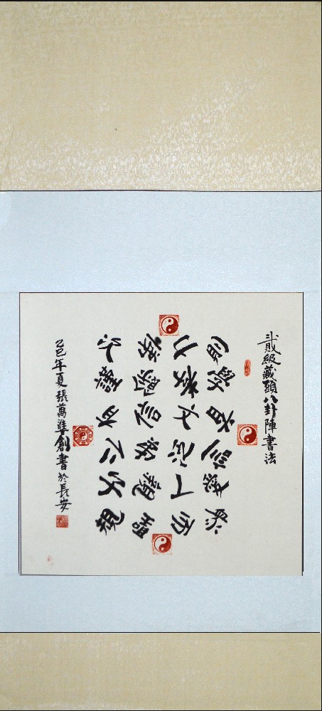 张万准自创藏头八卦阵书法08