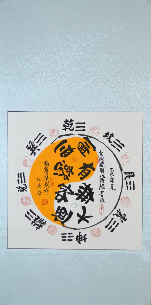 张万准自创藏头八卦阵书法11