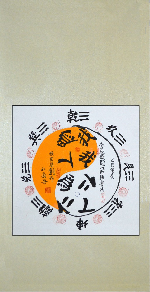 张万准自创藏头八卦阵书法13