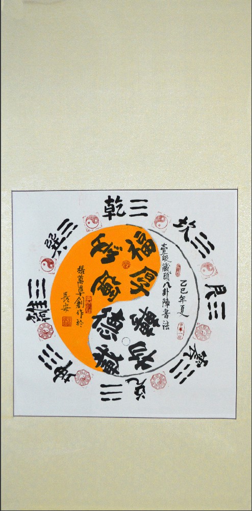 张万准自创藏头八卦阵书法14