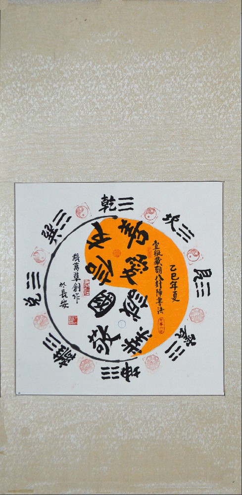 张万准自创藏头八卦阵书法15