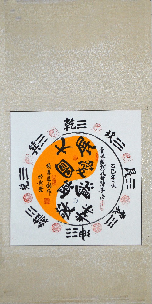 张万准自创藏头八卦阵书法17