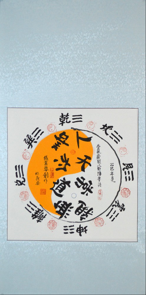 张万准自创藏头八卦阵书法18